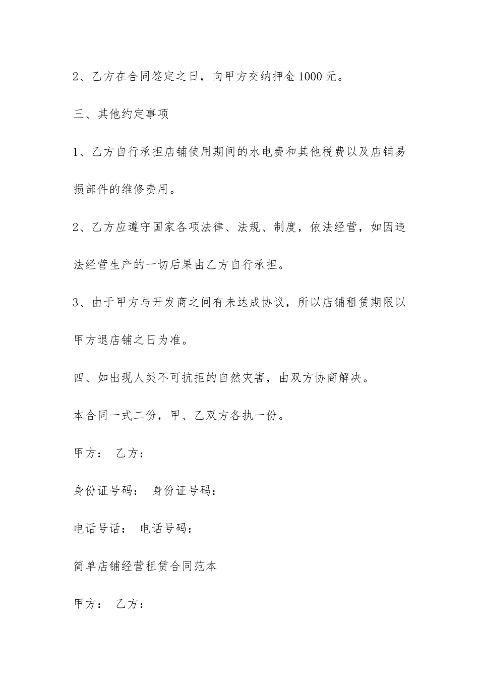 简单店铺经营租赁合同范本-_第3页