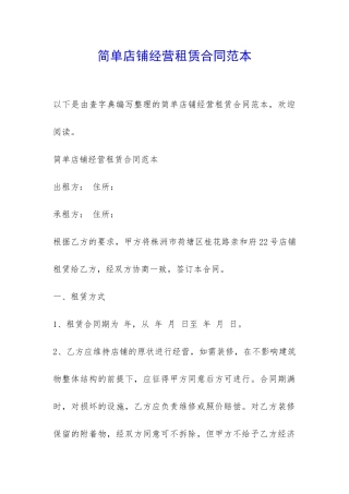 简单店铺经营租赁合同范本-
