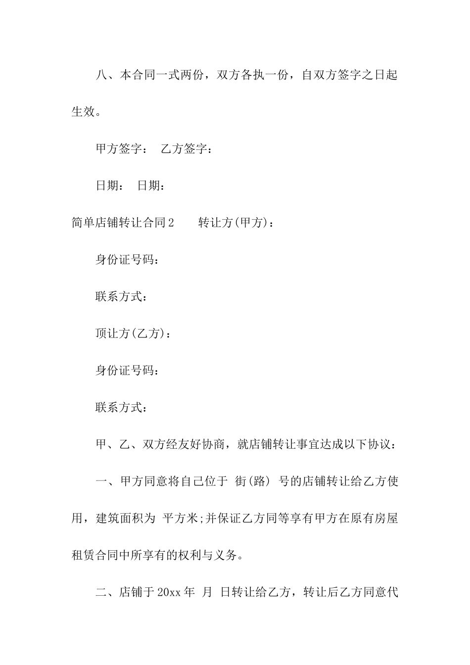 简单店铺转让合同_第3页