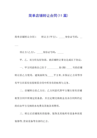 简单店铺转让合同