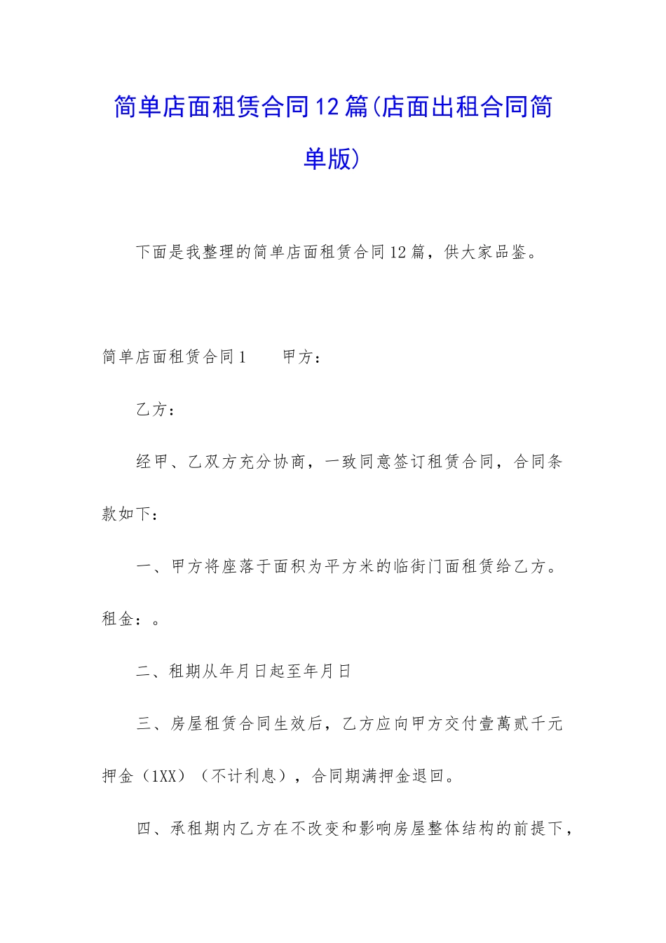 简单店面租赁合同12篇_第1页