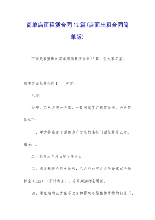 简单店面租赁合同12篇