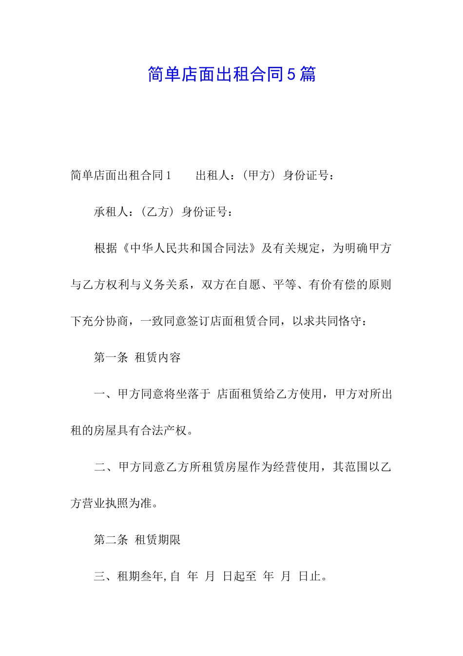 简单店面出租合同5篇_第1页