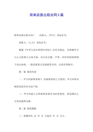 简单店面出租合同5篇