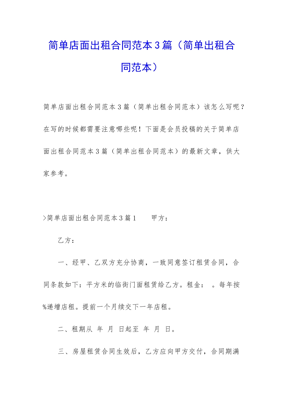 简单店面出租合同范本3篇_第1页