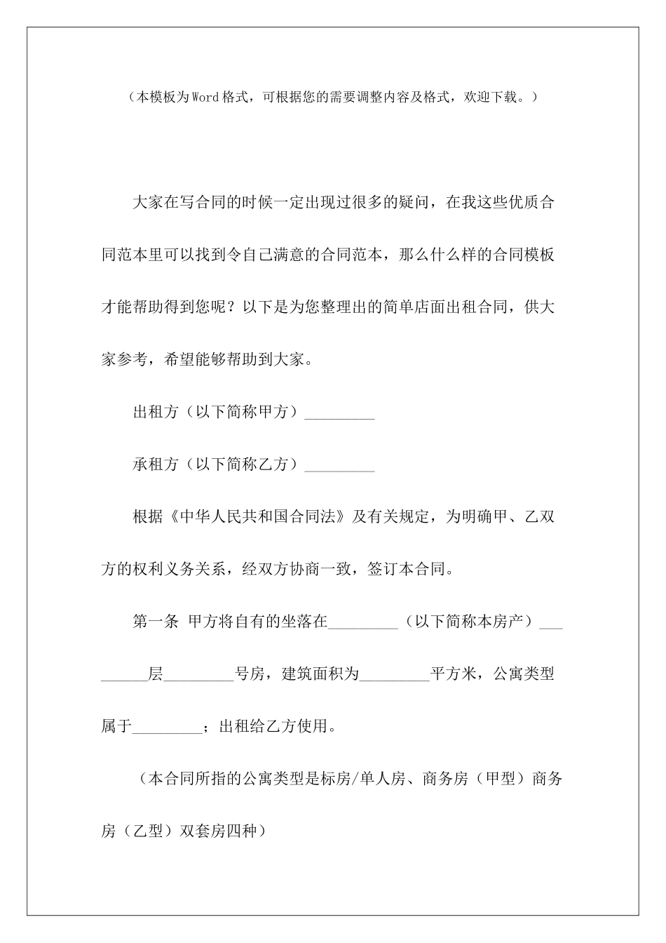 简单店面出租合同店面出租合同模板店面出租简单_第2页