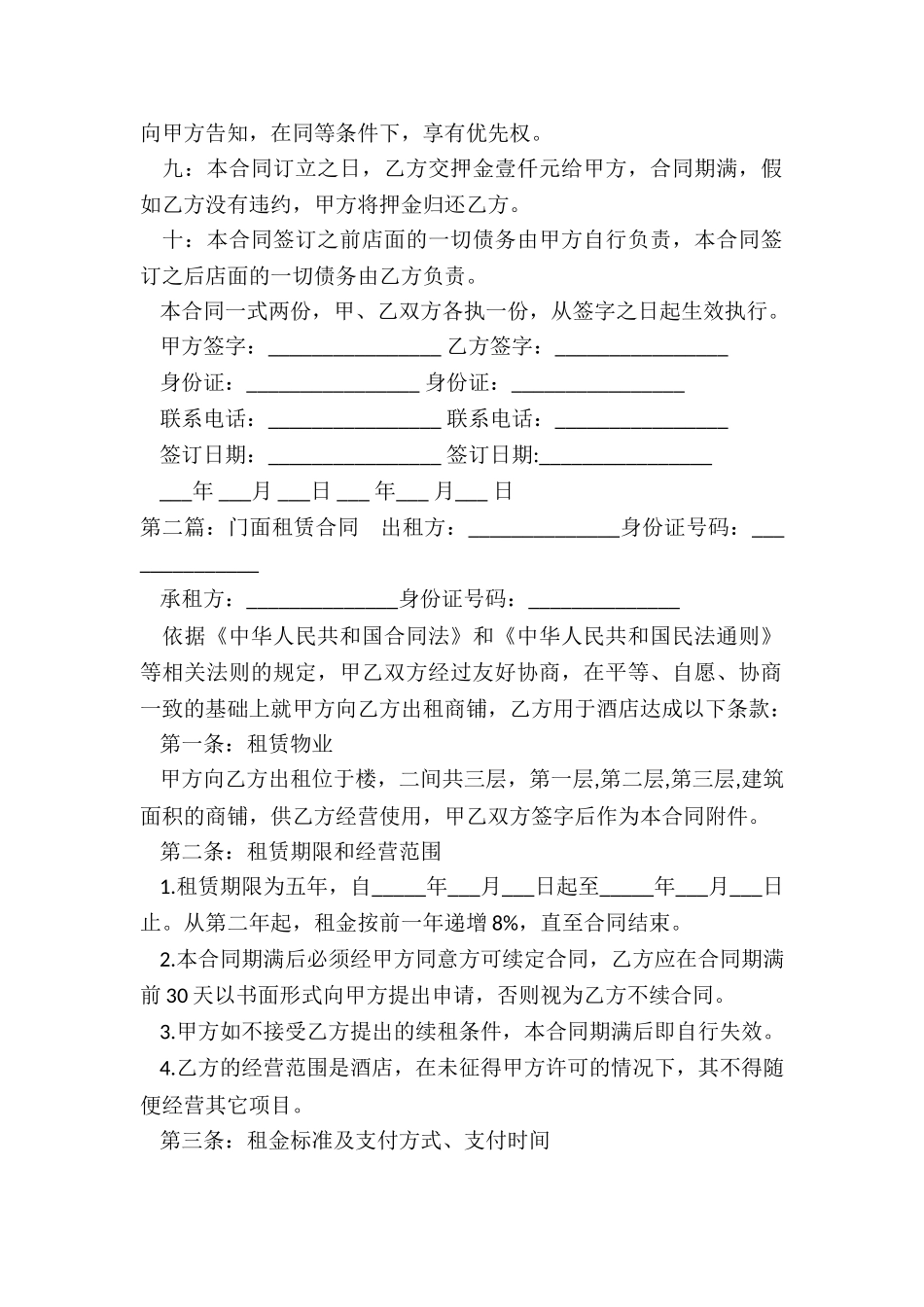 简单店面租赁合同(五篇)-租赁合同-_第2页