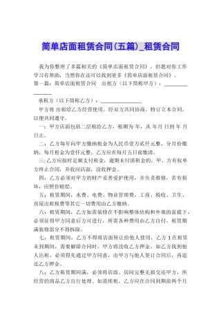 简单店面租赁合同(五篇)-租赁合同-