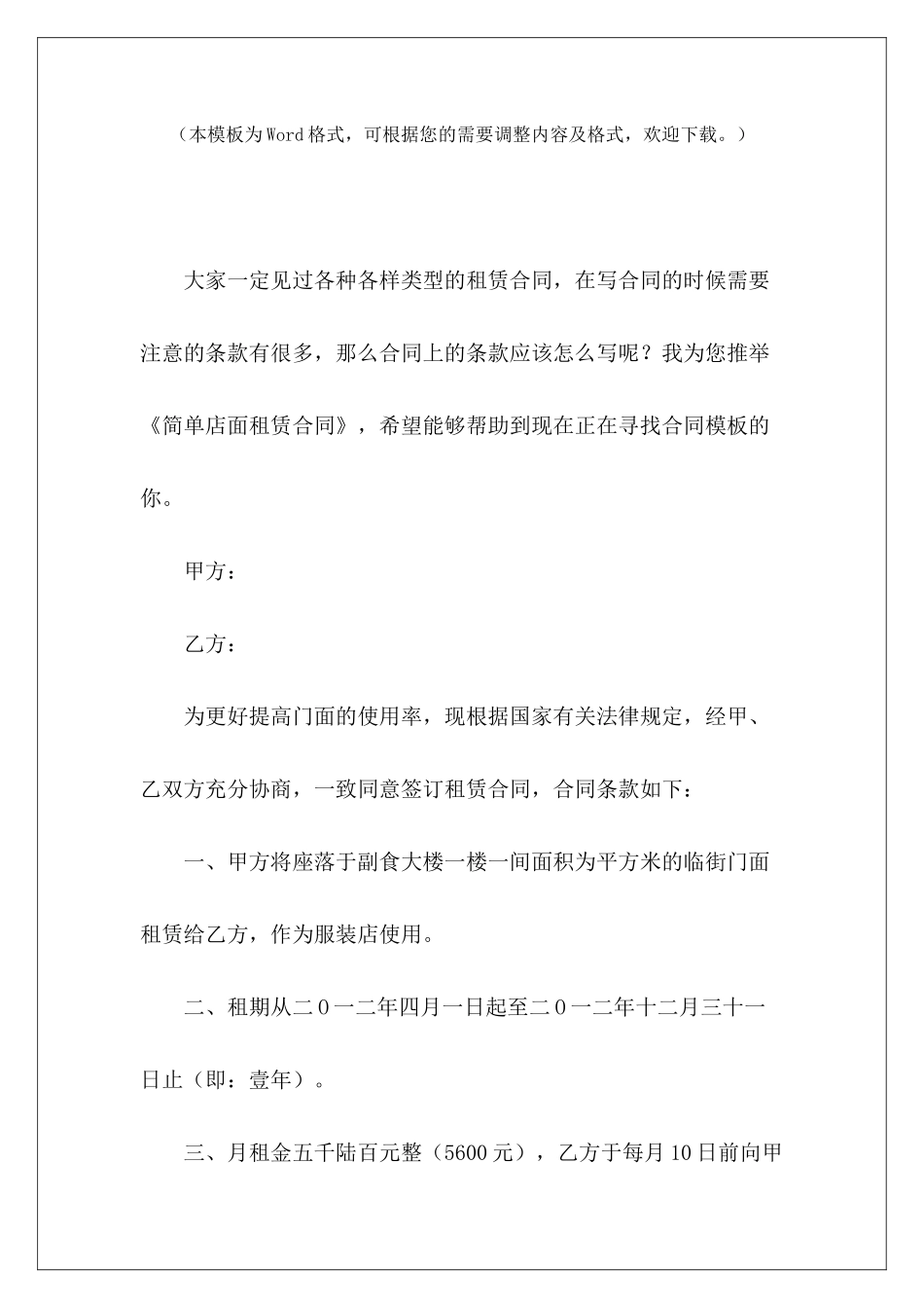 简单店面租赁合同简单店面房屋租赁合同店面租赁合同简单范本_第2页