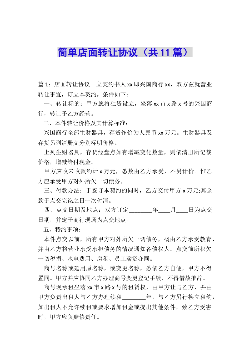 简单店面转让协议_第1页