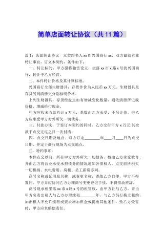 简单店面转让协议