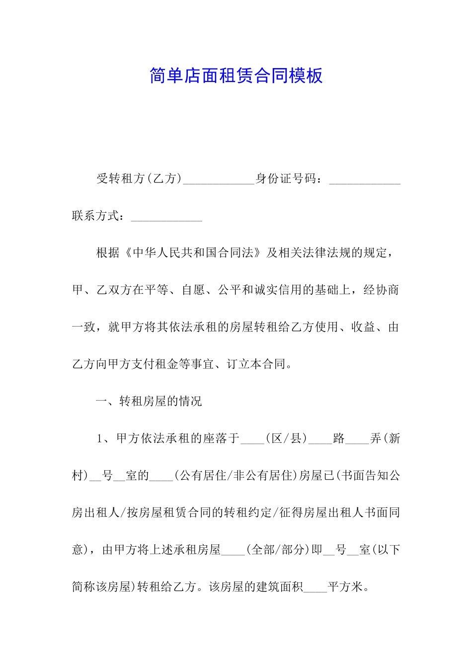 简单店面租赁合同模板_第1页