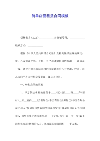 简单店面租赁合同模板