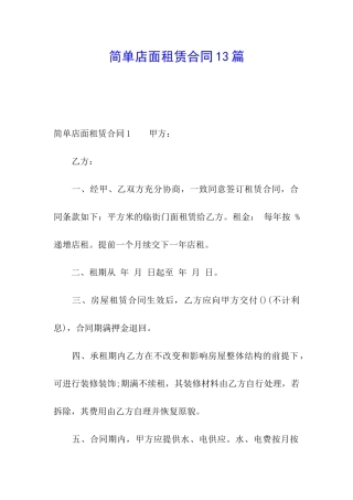 简单店面租赁合同13篇