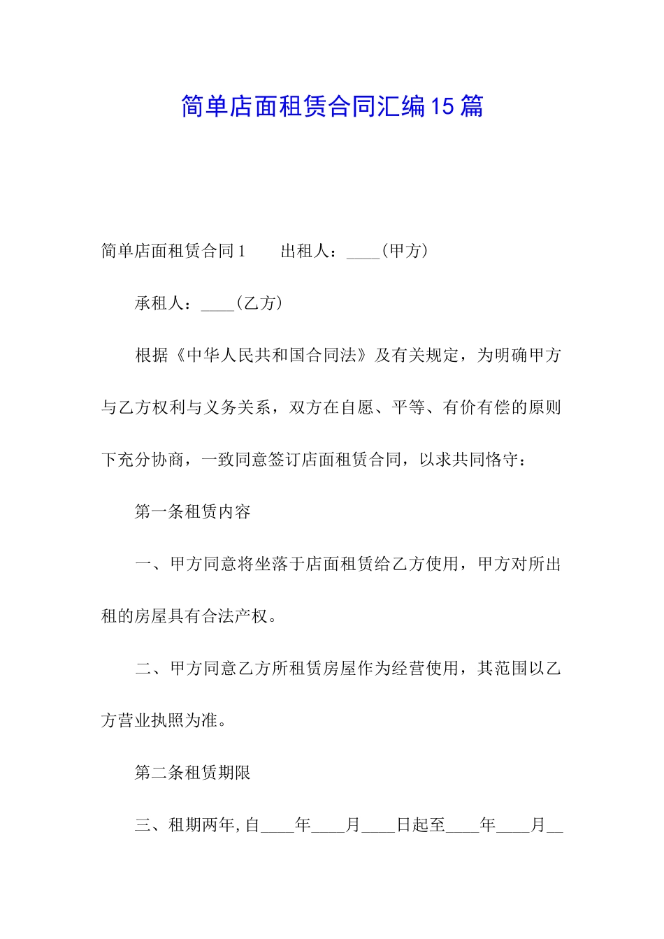 简单店面租赁合同汇编15篇_第1页
