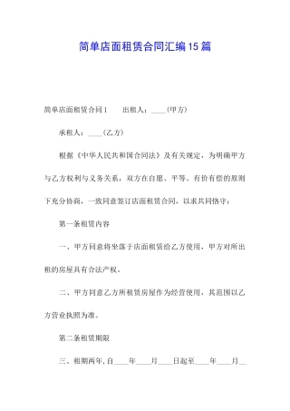简单店面租赁合同汇编15篇
