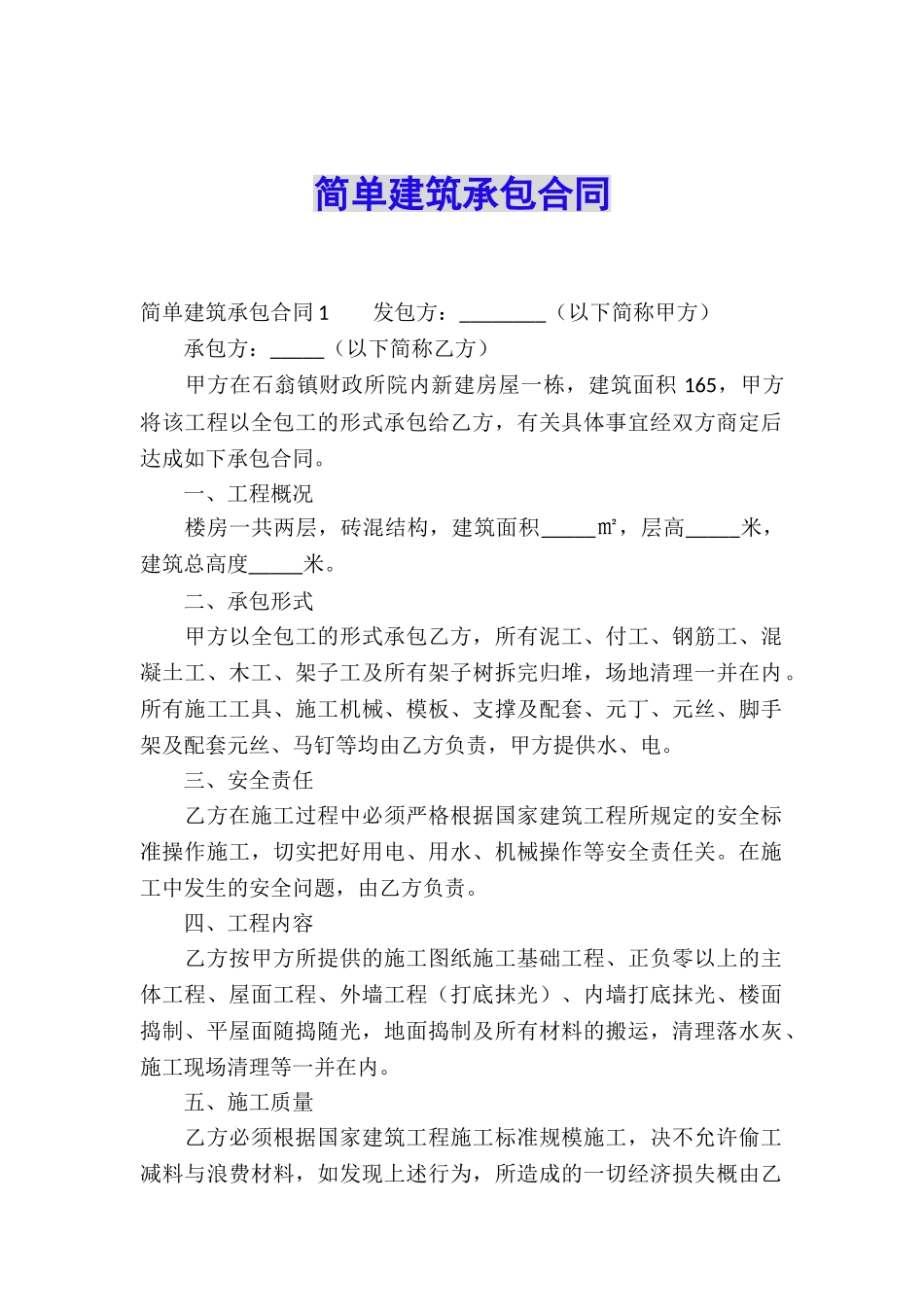 简单建筑承包合同_第1页