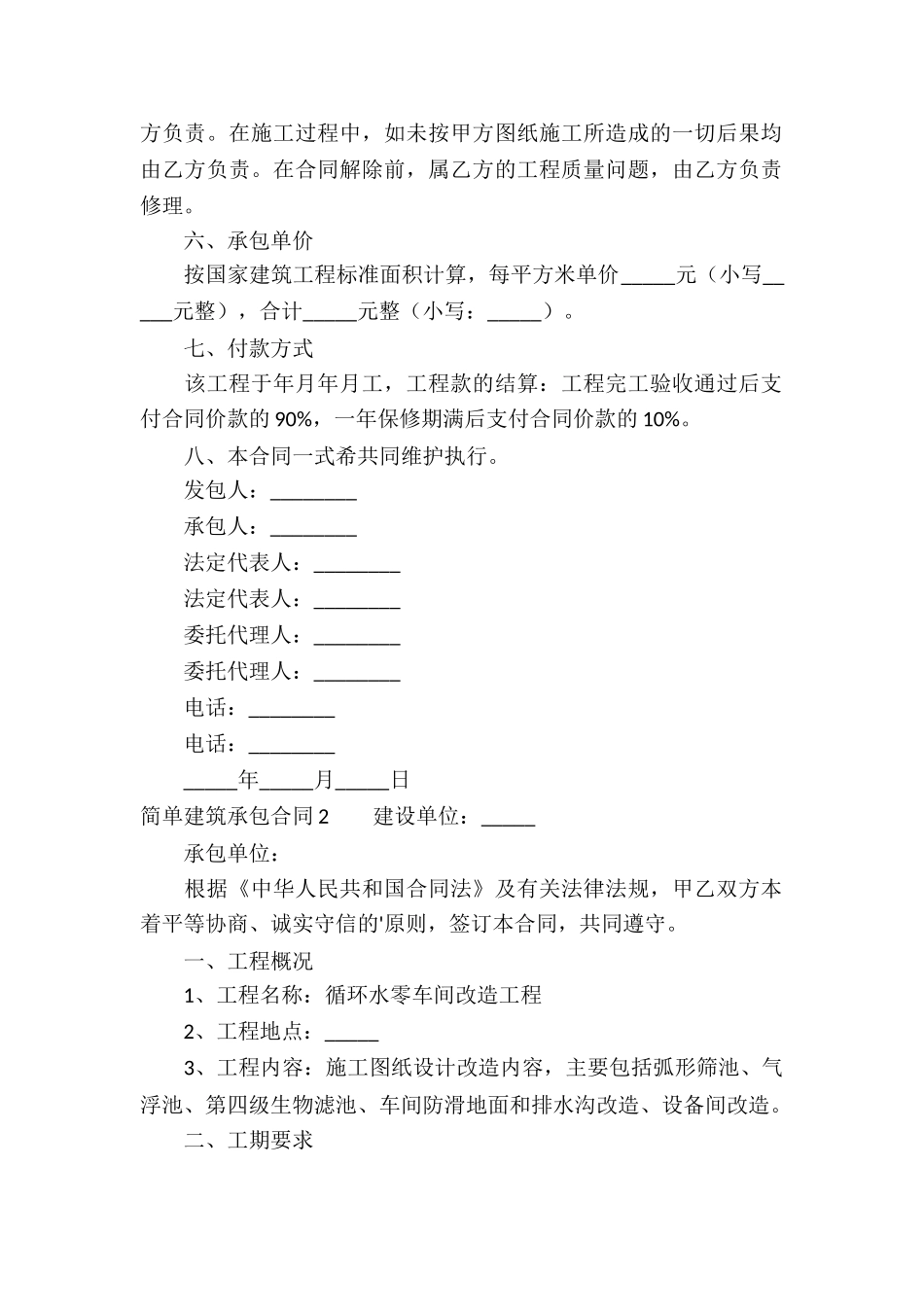 简单建筑承包合同_第2页