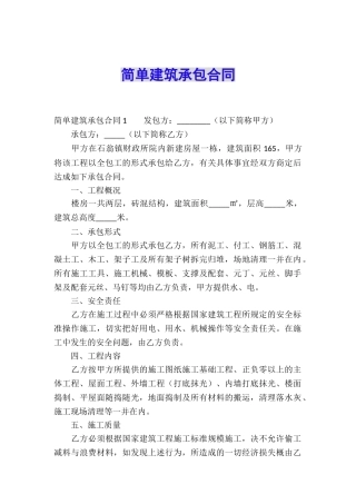 简单建筑承包合同