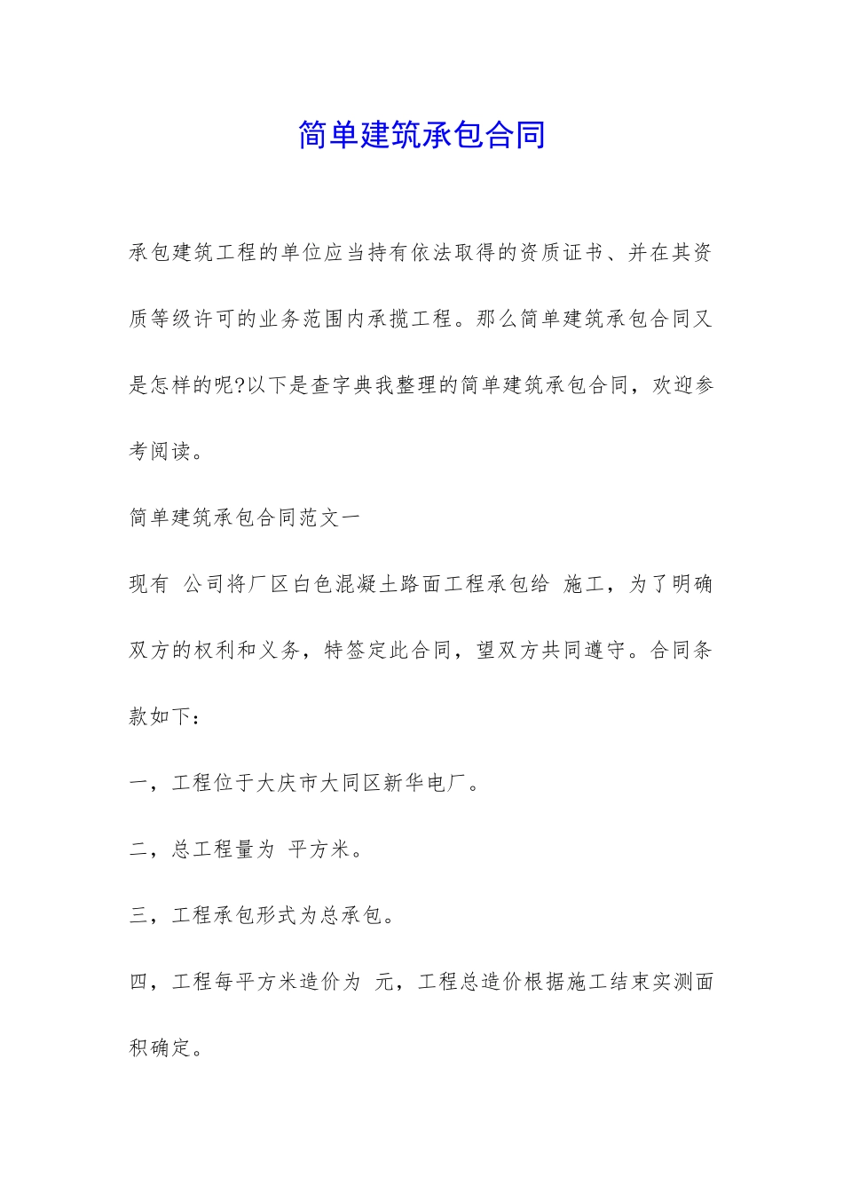 简单建筑承包合同-_第1页