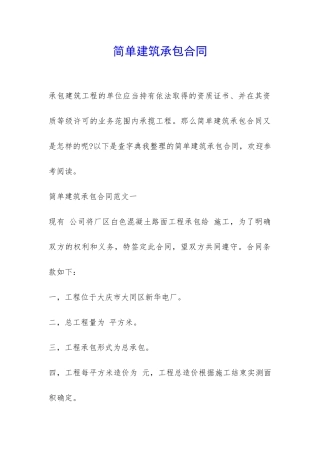 简单建筑承包合同-