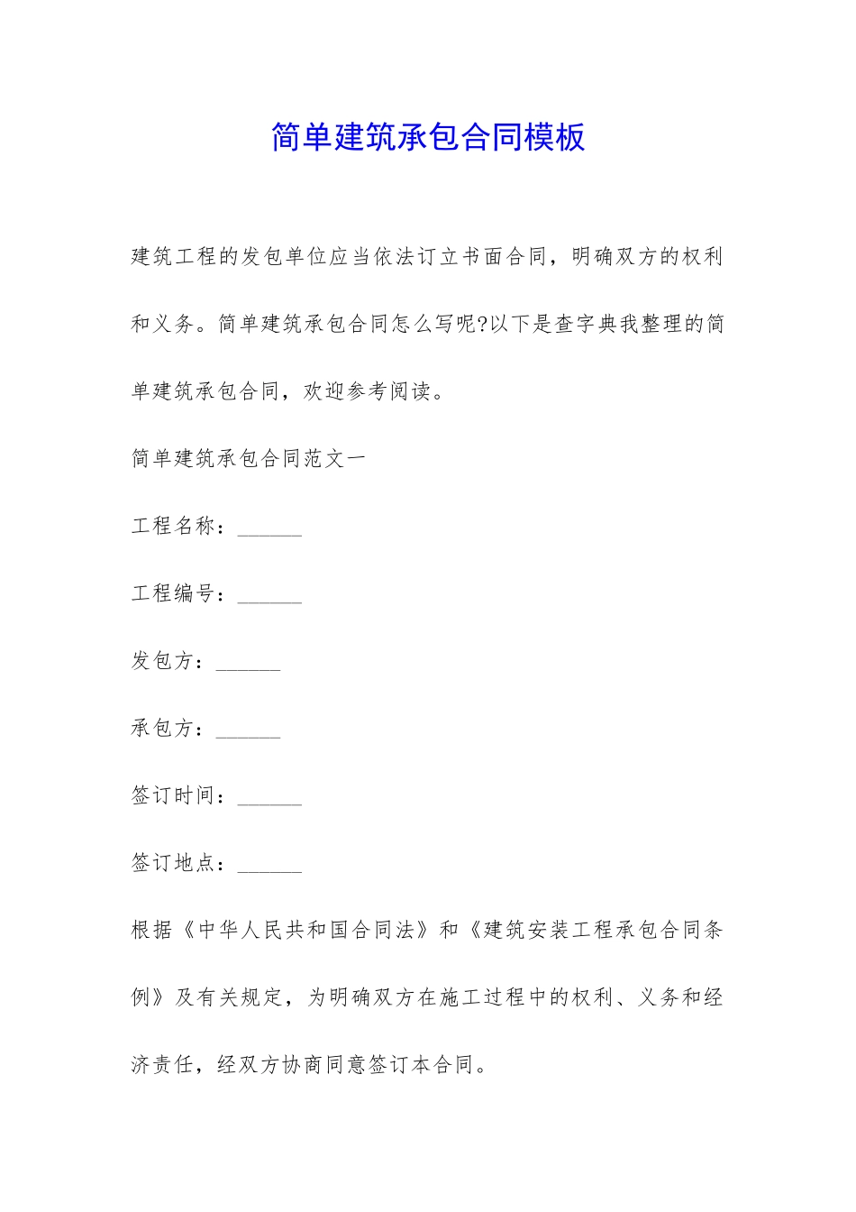 简单建筑承包合同模板-_第1页
