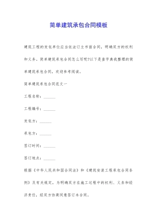 简单建筑承包合同模板-