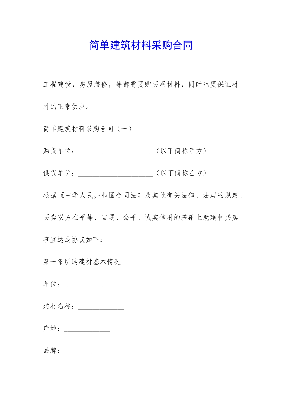 简单建筑材料采购合同-_第1页
