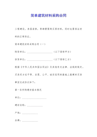 简单建筑材料采购合同-