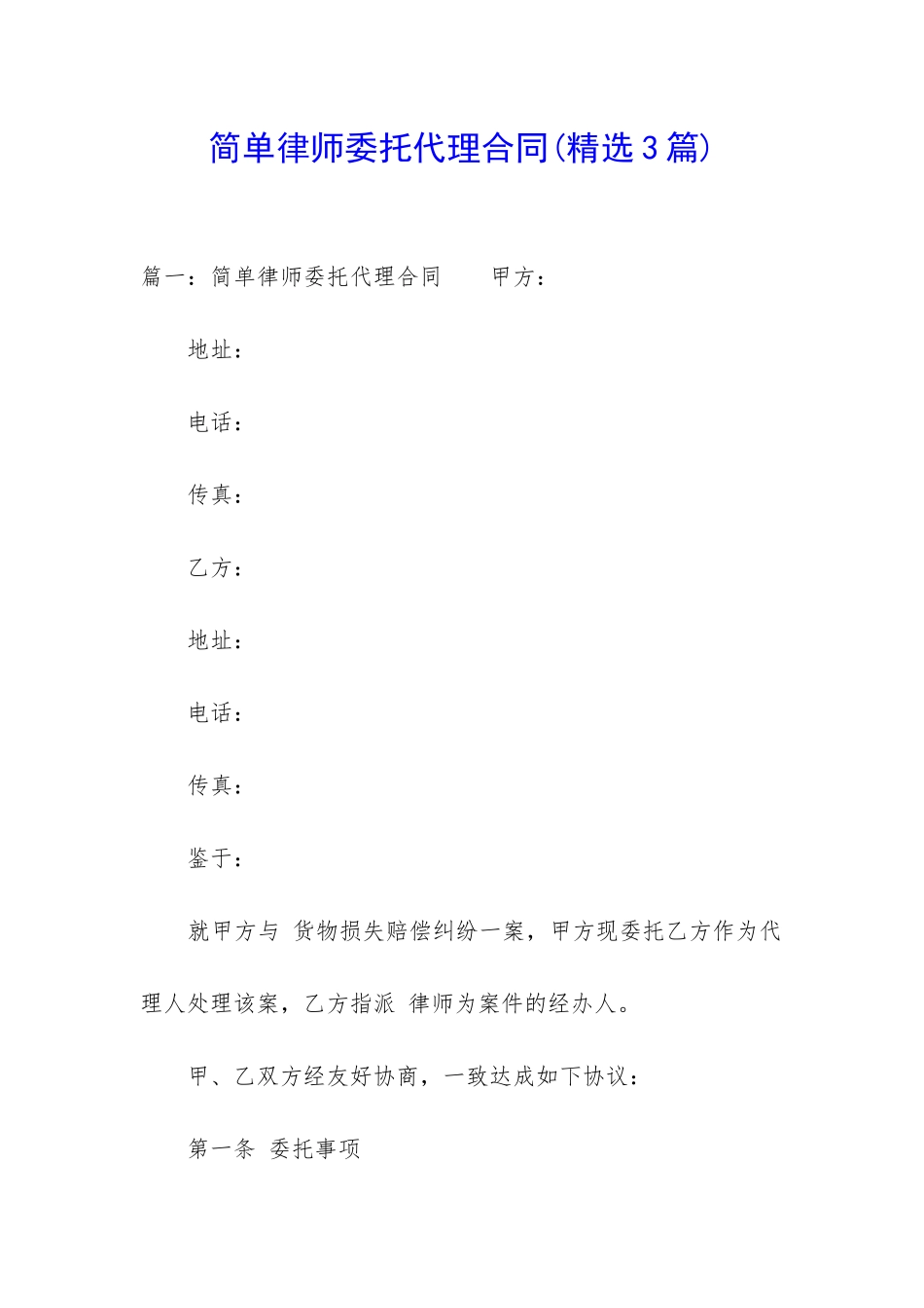 简单律师委托代理合同_第1页