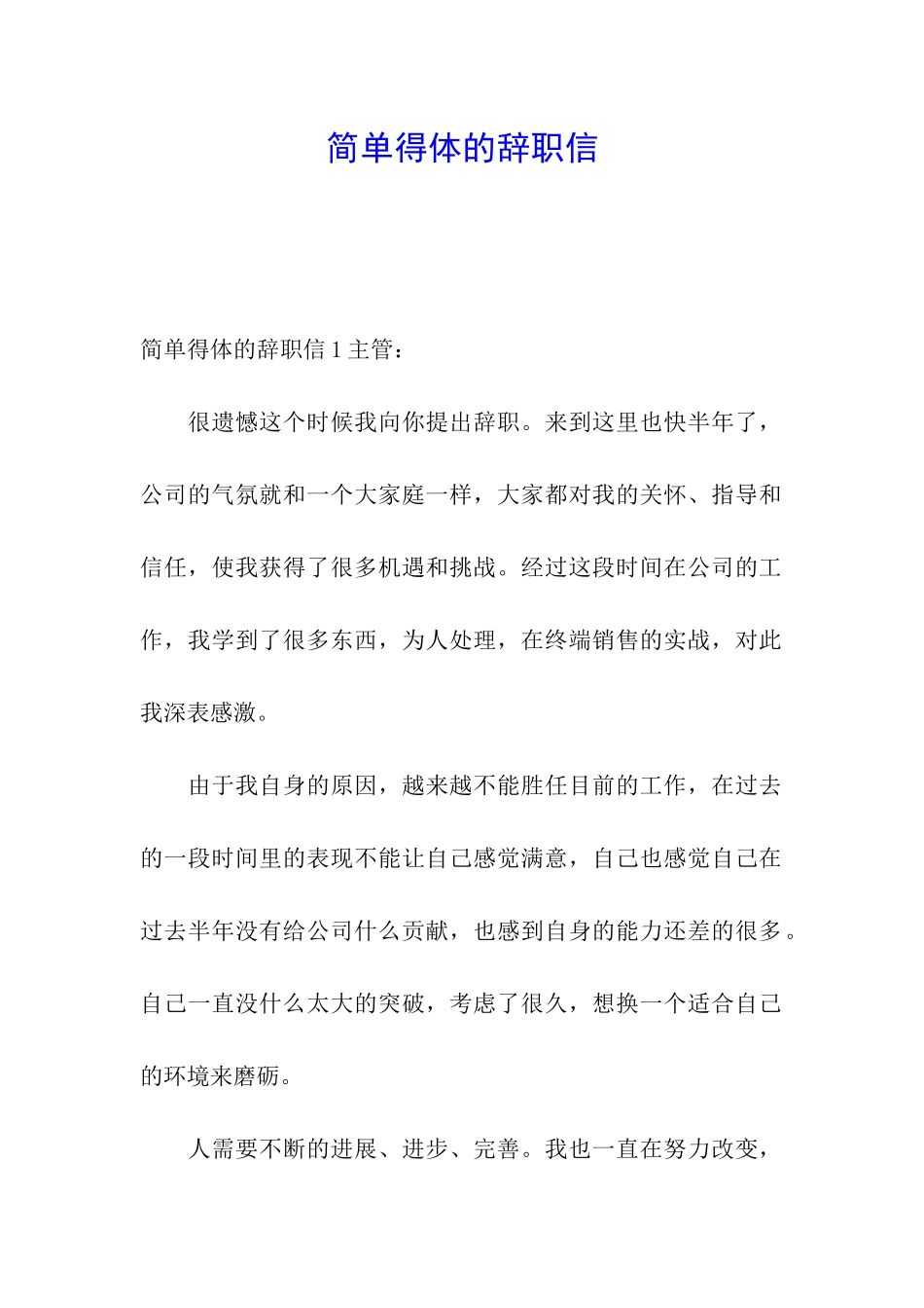 简单得体的辞职信_第1页