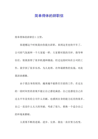 简单得体的辞职信