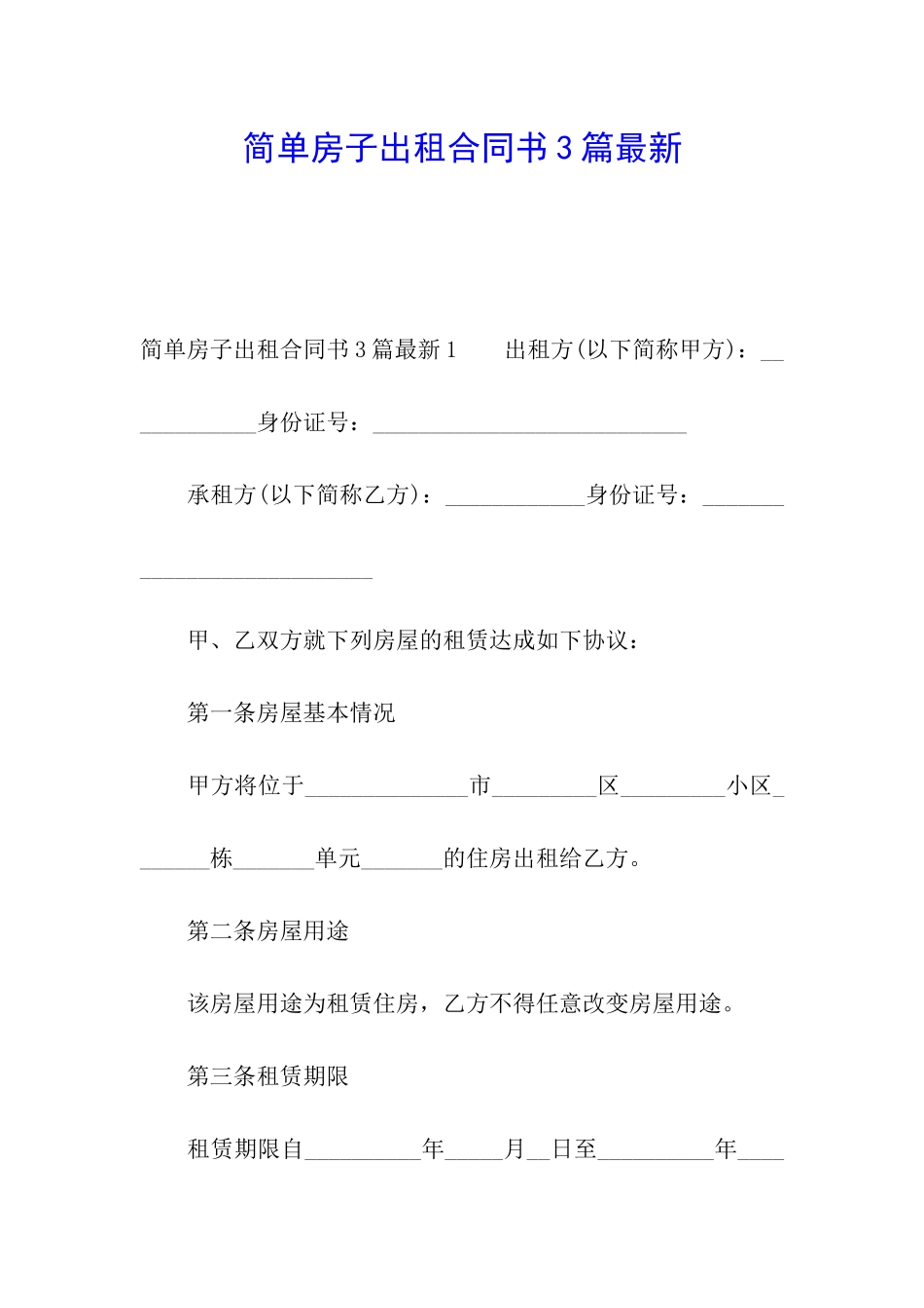 简单房子出租合同书3篇最新_第1页