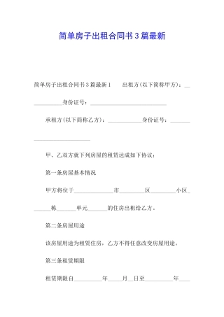 简单房子出租合同书3篇最新