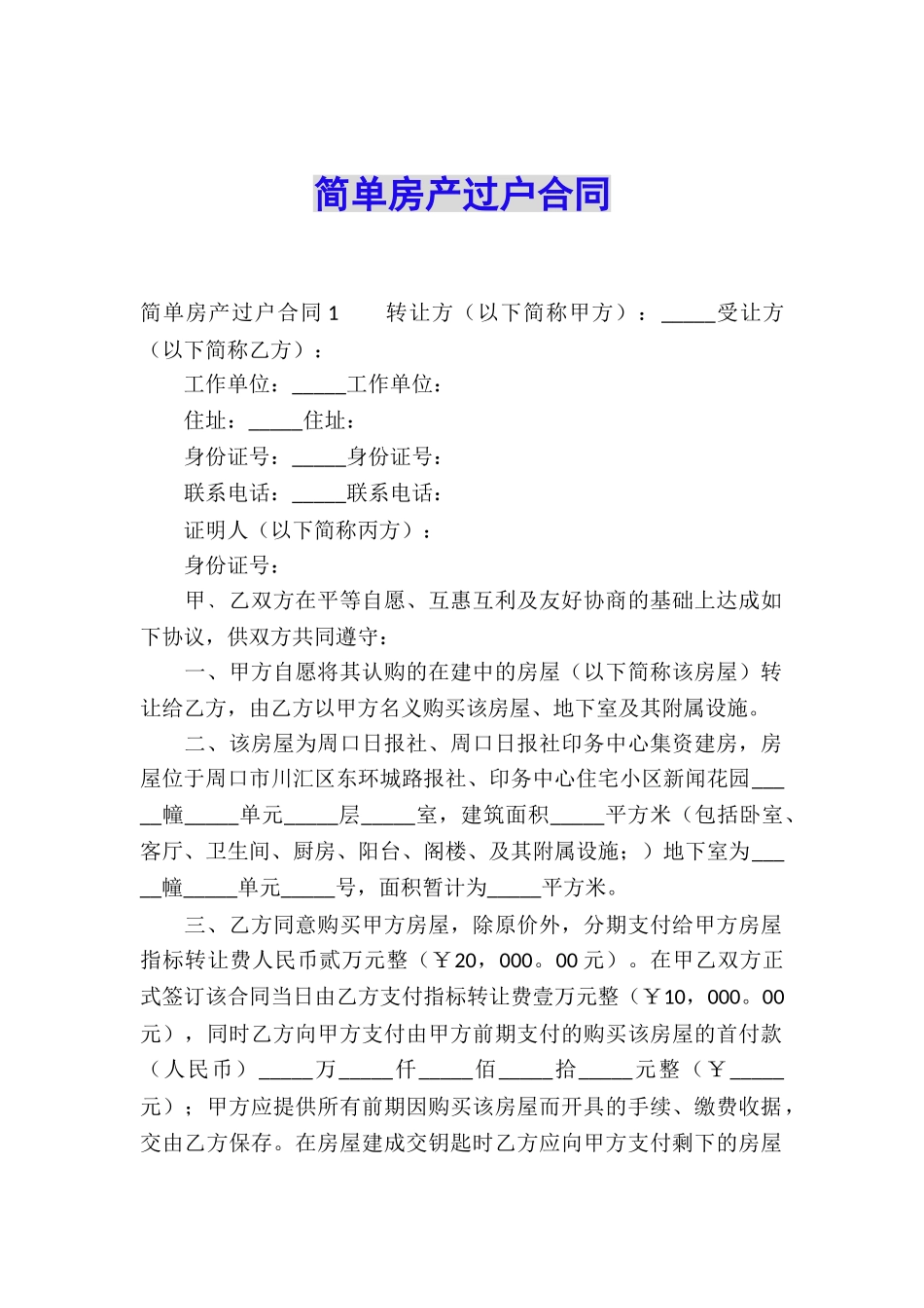 简单房产过户合同_第1页