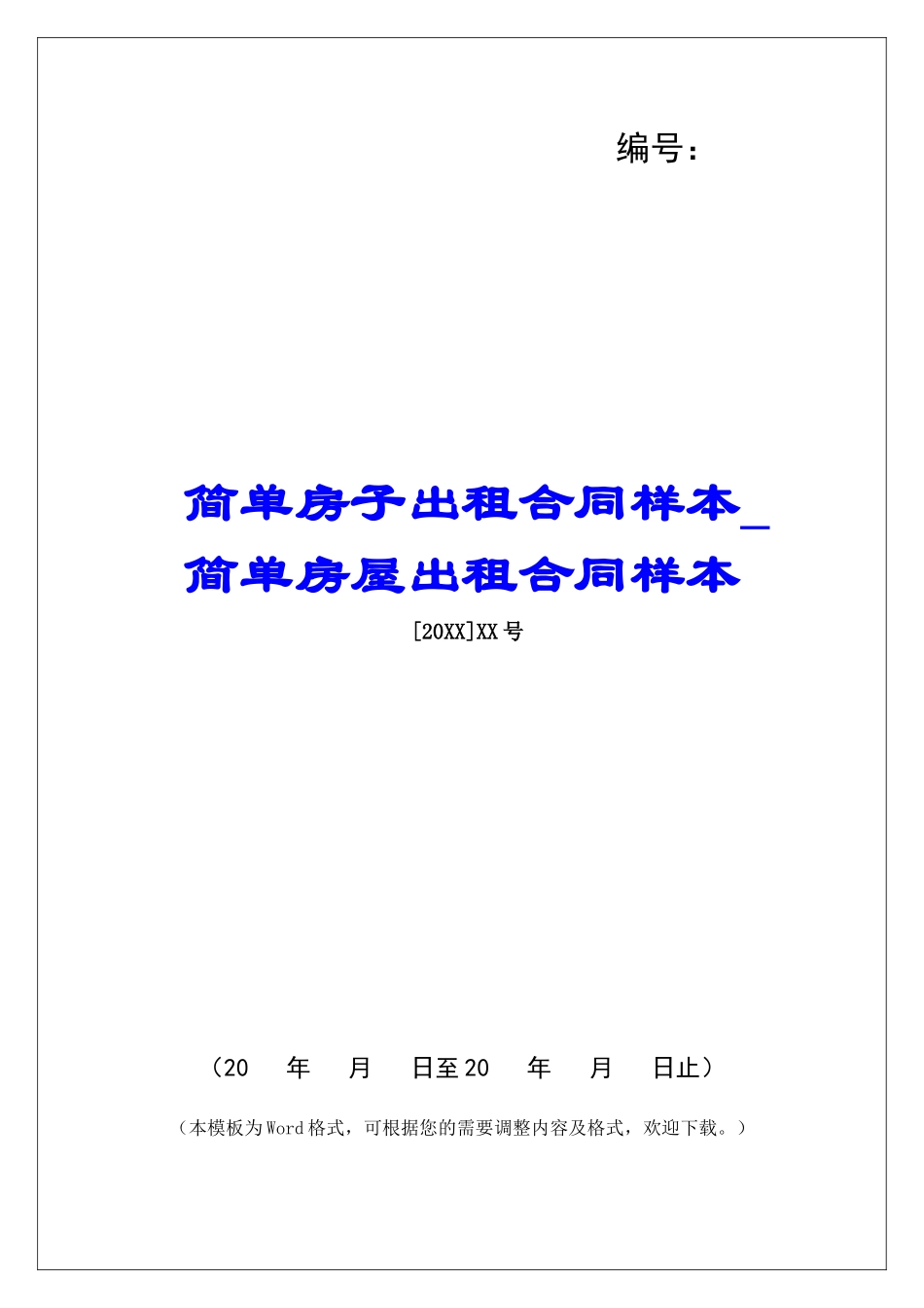 简单房子出租合同样本简单房屋出租合同样本_第1页