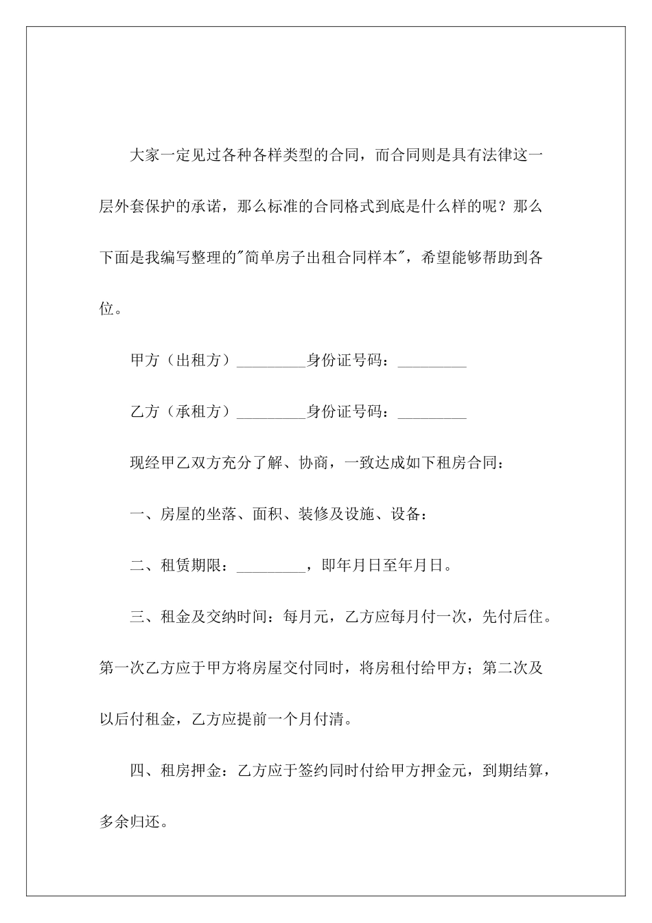 简单房子出租合同样本简单房屋出租合同样本_第2页