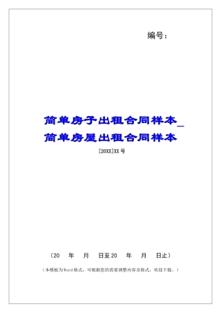 简单房子出租合同样本简单房屋出租合同样本