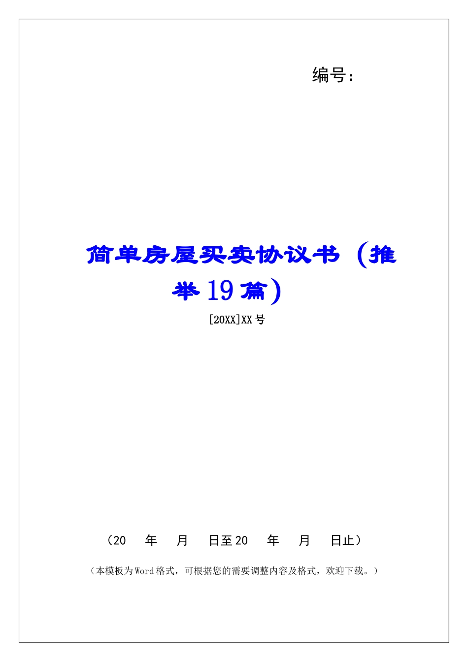 简单房屋买卖协议书-_第1页