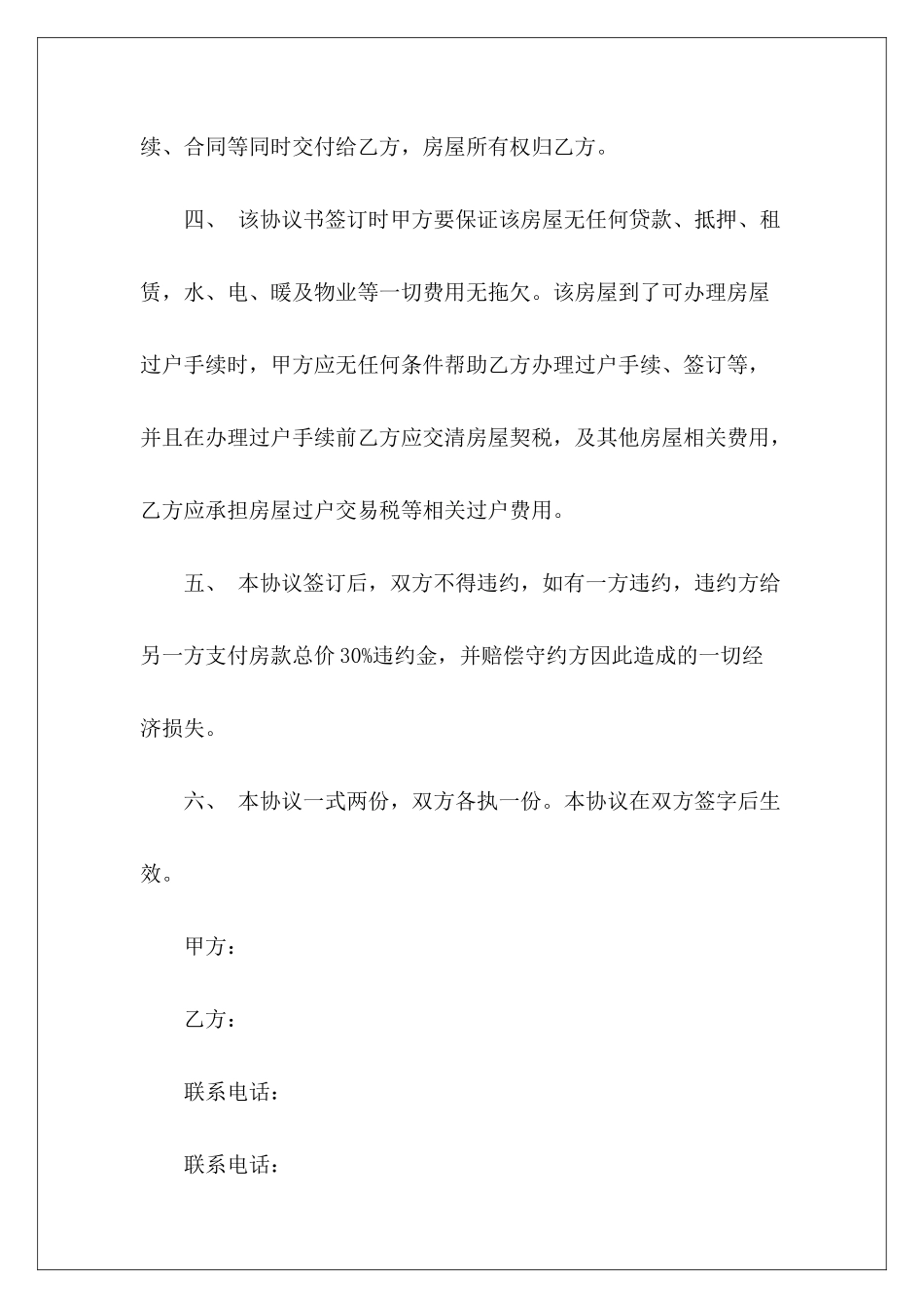 简单房屋买卖协议书-_第3页