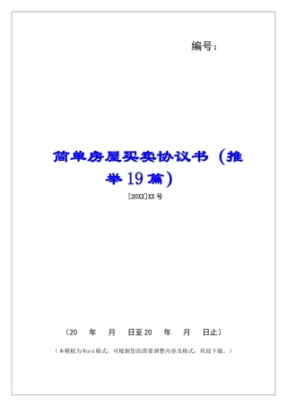 简单房屋买卖协议书-