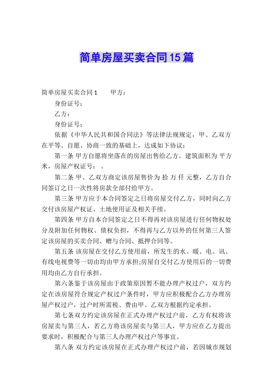 简单房屋买卖合同15篇_第1页