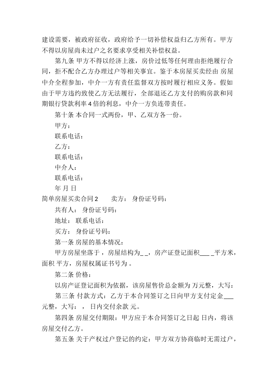 简单房屋买卖合同15篇_第2页