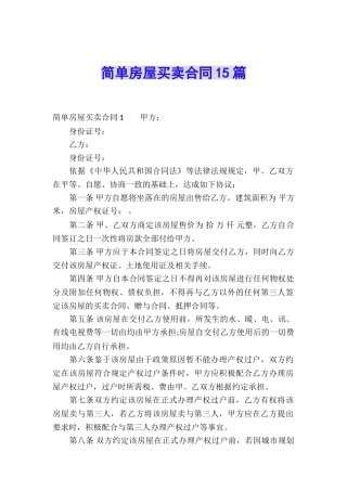简单房屋买卖合同15篇