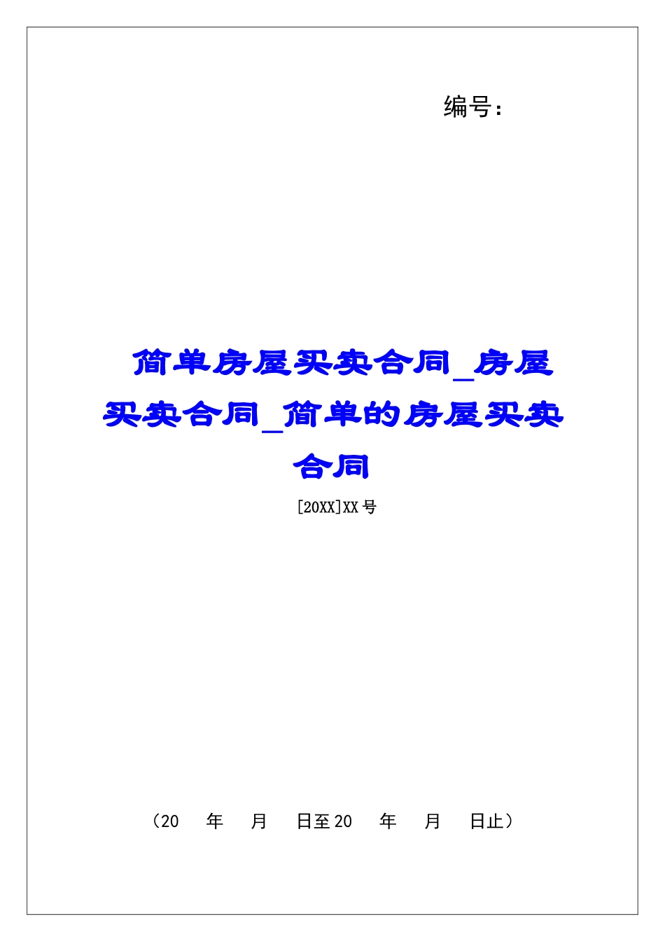 简单房屋买卖合同房屋买卖合同简单的房屋买卖合同_第1页