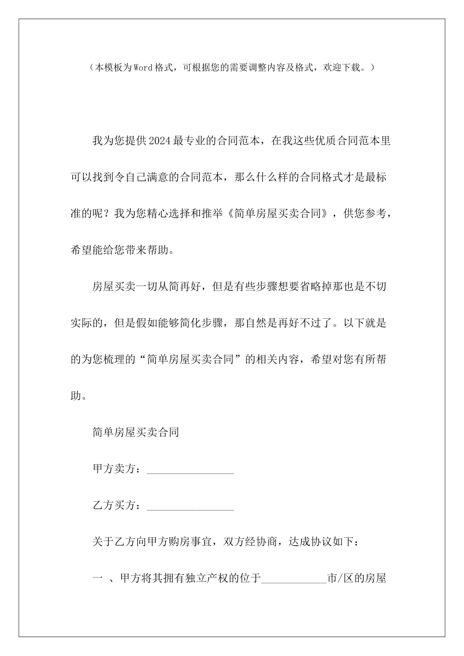 简单房屋买卖合同房屋买卖合同简单的房屋买卖合同_第2页