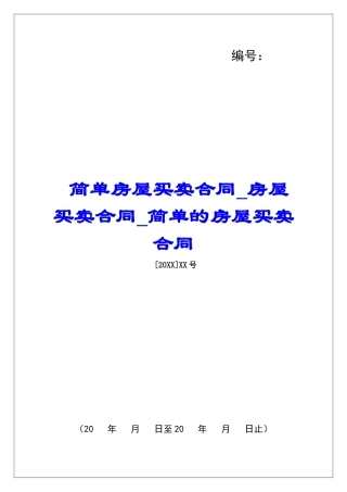 简单房屋买卖合同房屋买卖合同简单的房屋买卖合同