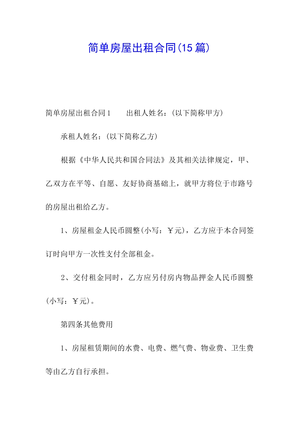 简单房屋出租合同_第1页