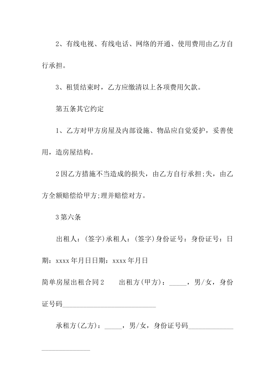 简单房屋出租合同_第2页