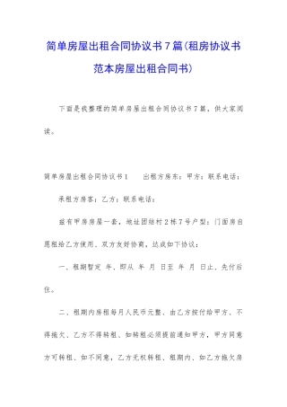 简单房屋出租合同协议书7篇